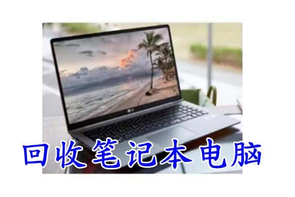 赣州市瑞金回收电脑